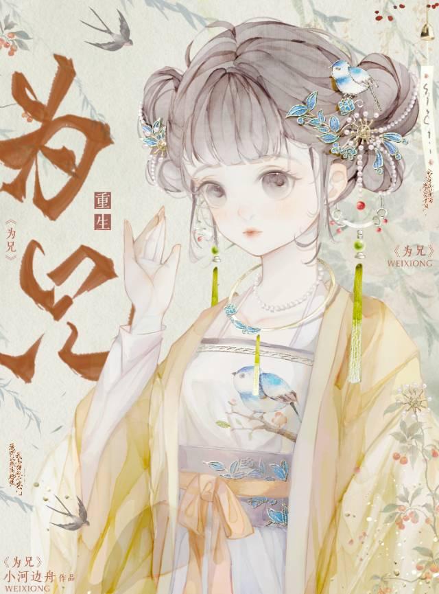 为兄(重生)讲的什么