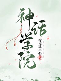 神话学院洛秋TXT