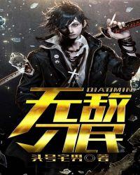 无敌小刁民百科