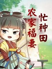 农家福妻种田有空间