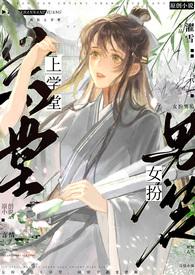 女扮男装上学堂(NPH)-濯雪-其他-新御书屋手机阅读