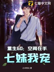 重生空间到六零