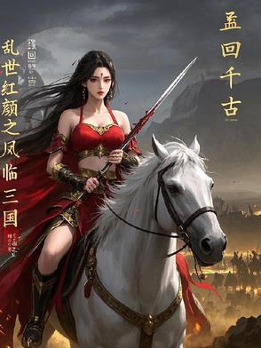 乱世红颜第三部