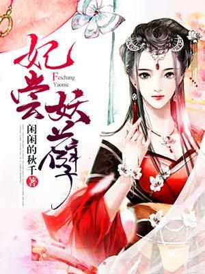 妃常难追妖孽王爷悠着点