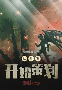 从斗罗开始的办演之路