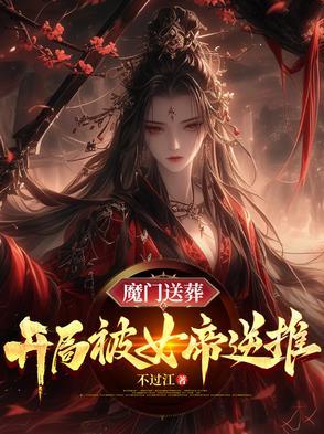 魔门送葬开局被女帝逆推虾仁