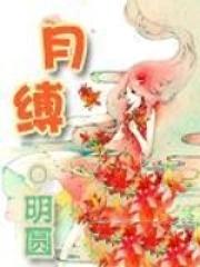 月缚星枢