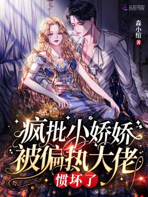 娇娇被偏执大佬宠翻了