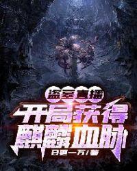 盗墓直播开局获得麒麟纹身txt