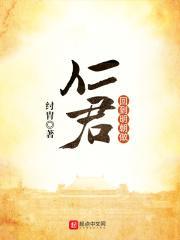 回到明朝做仁君回到明朝做仁君