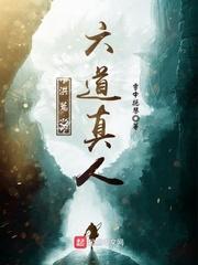 洪荒之六道真人起点