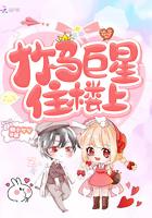 竹马巨星住楼下