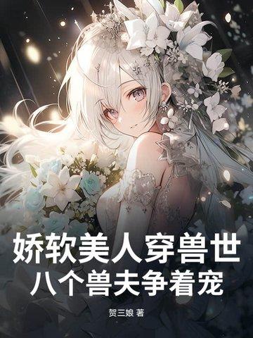 八个兽夫争着宠 贺三娘