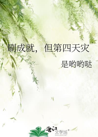 刷成就但第四天灾免费