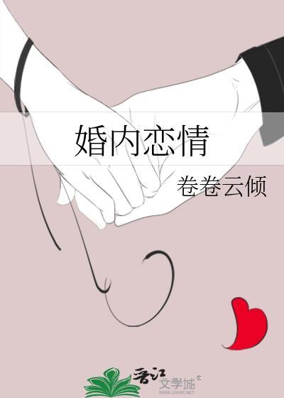 婚内出现的爱情是什么