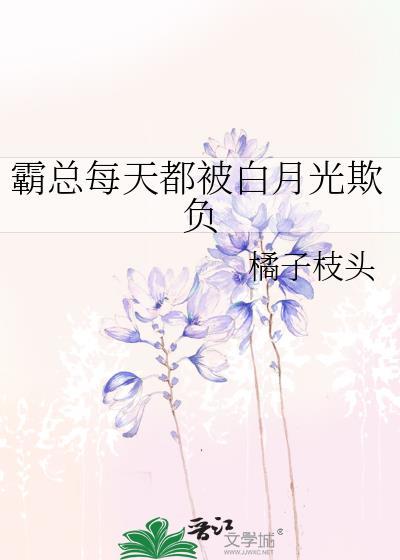 每天都被霸总宠一下番外