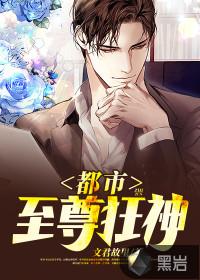 都市至尊狂神 双色调