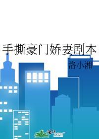 手撕豪门娇妻剧本 洛小湘