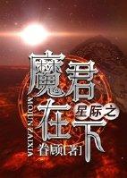 星际魔帝攻略男主是谁