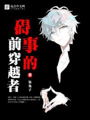 碍事的穿越者前辈