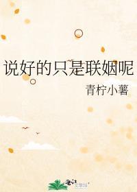 说好的只是联姻呢什么意思