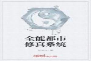 全能修真者在都市