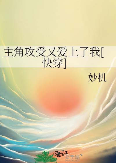 【快穿】主角攻受又为我打起来啦