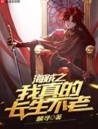 海贼之我真的不想变强