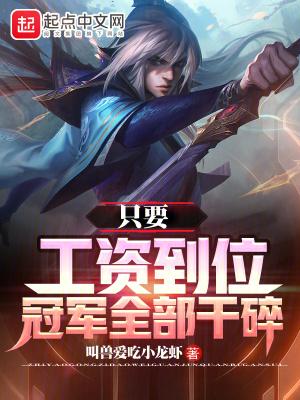 冠军全部干碎 叫兽爱吃小龙虾