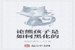 熊孩子是怎么养成的