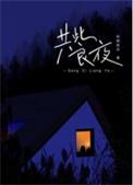 共此良夜txt