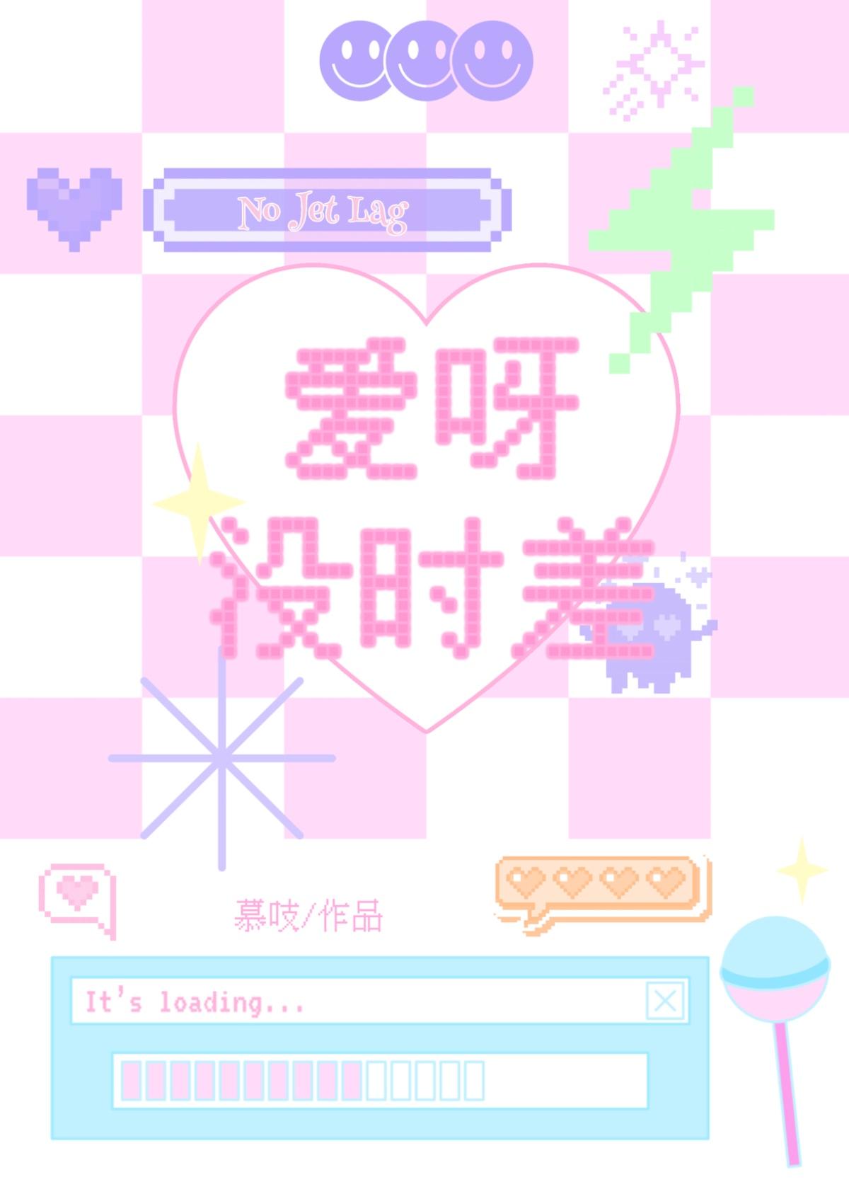 我的爱呀 爱呀没时差