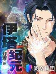 伊塔纪元精校版免费