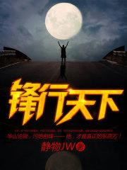 锋行天下怎么加入