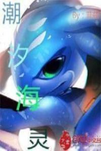 潮汐海灵在线观看