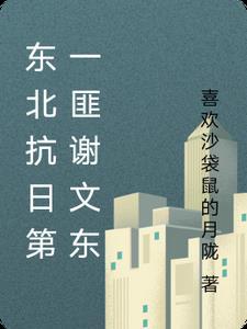 东北谢文东和民国谢文东