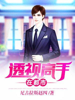 透视高手混山村