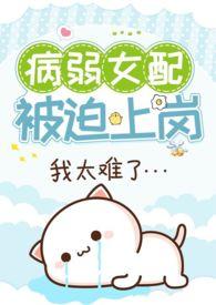 病弱女配被迫上岗(快穿)全文阅读