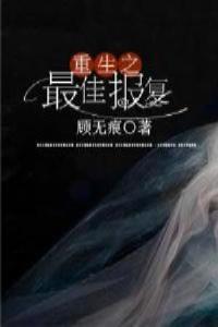 重生之报复渣攻