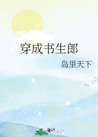 穿成书生郎TXT资源
