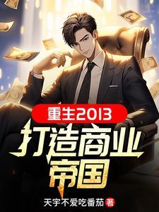 重生良心企业家于梦雨