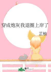 穿成炮灰后我成功逆袭了