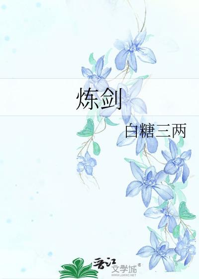 炼剑白糖三两结局是什么