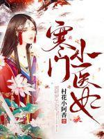寒门医女txt
