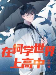 在柯学世界上高中女主是谁