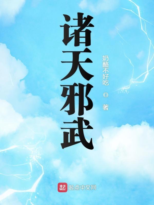 诸天邪武TXT免费书包网