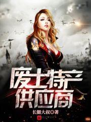 废土特产供应商TXT