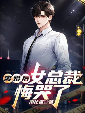 离婚后女总裁悔哭了免费阅读