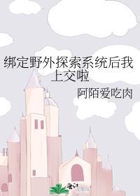 绑定野外探索系统后我上交啦攻是