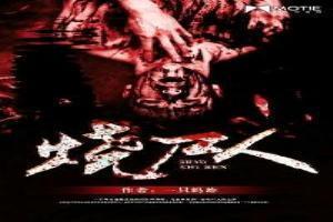 烧尸人每当有年轻